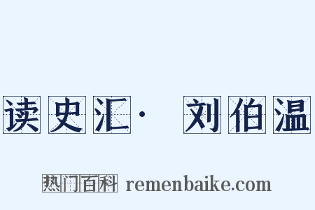 读史汇·刘伯温是什么意思的图片